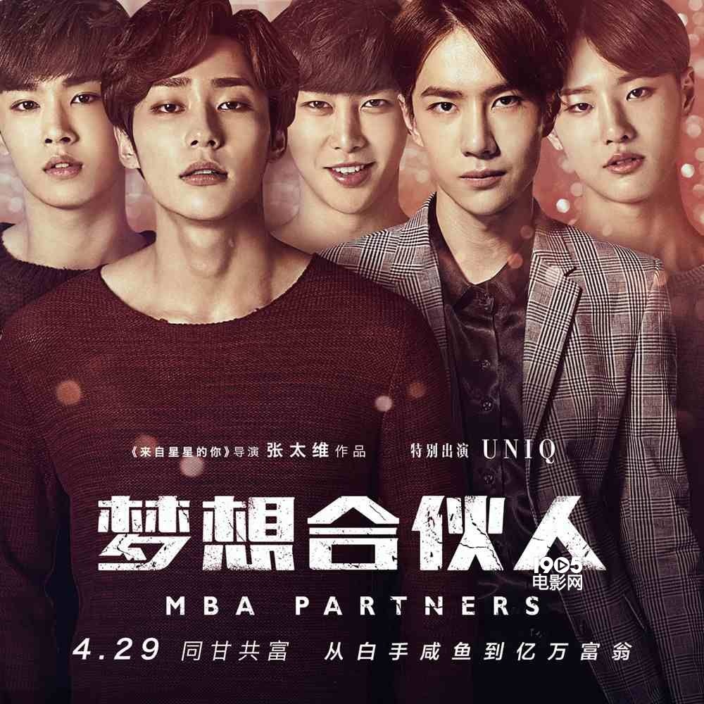 《梦想合伙人》片尾曲MV曝光 UNIQ组合银幕
