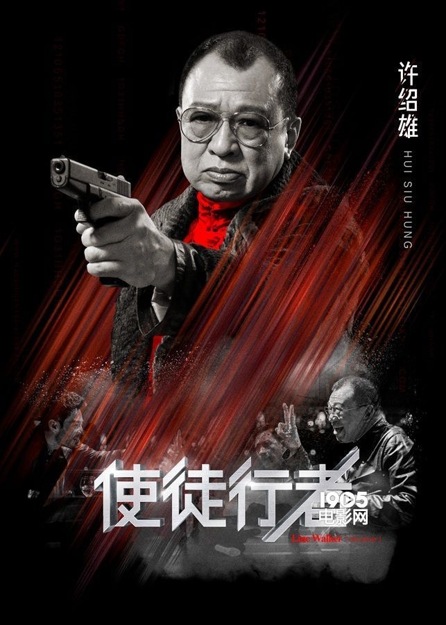 《使徒行者》8.11辨忠奸 欢喜哥许绍雄惊喜归