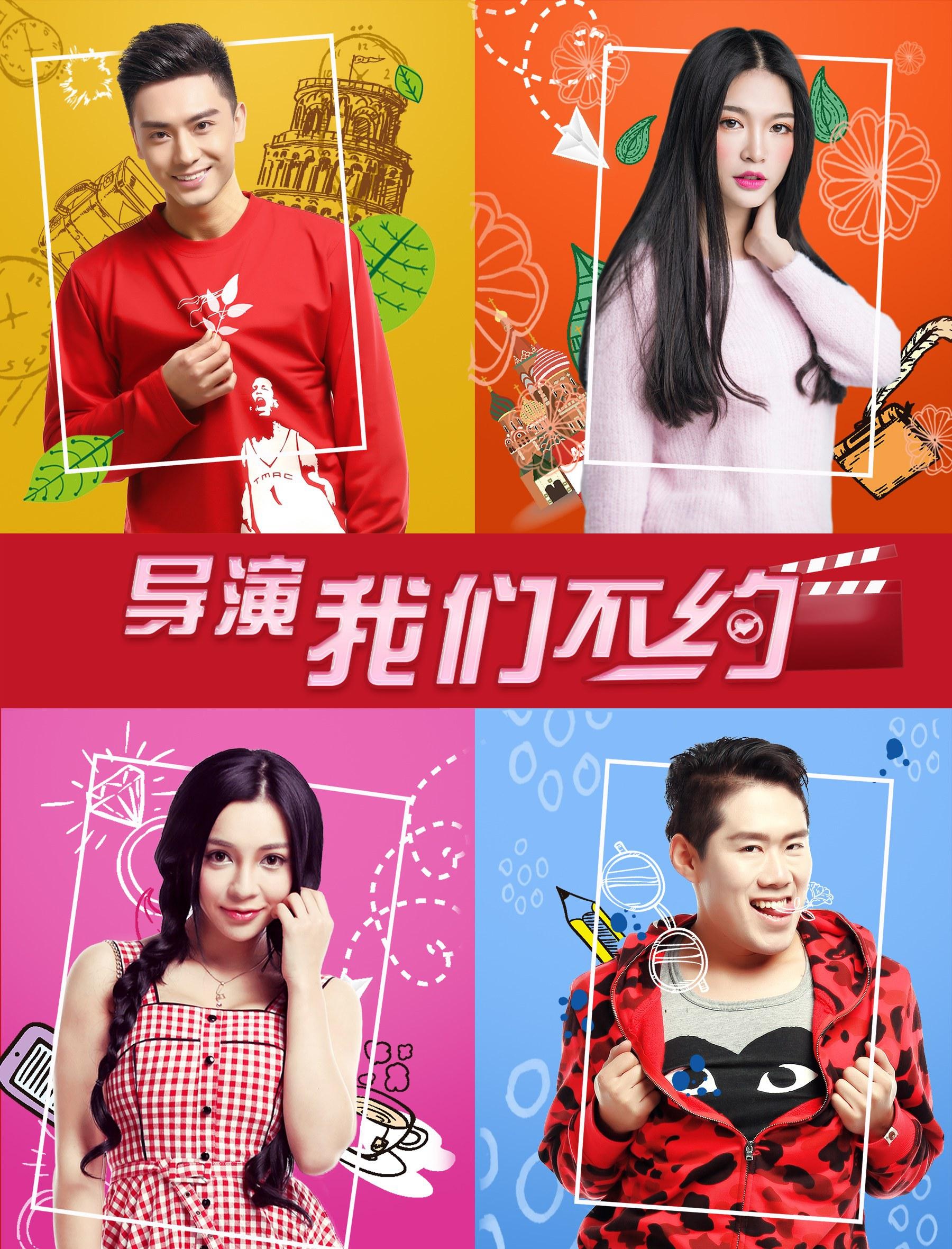 导演,我们不约