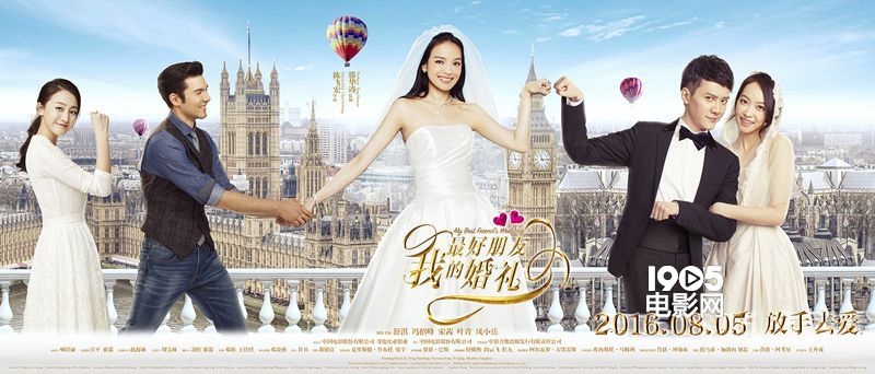 《我最好朋友的婚礼》曝光海报 舒淇左右逢 缘