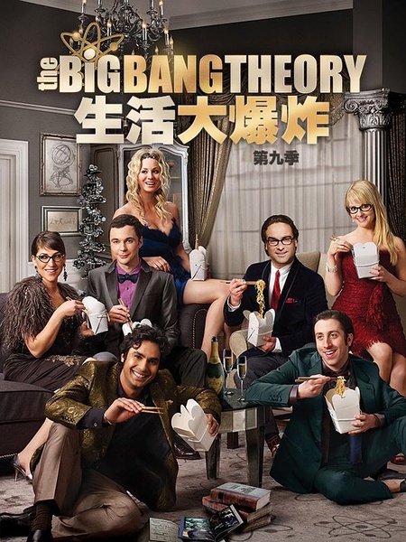 喜大普奔!下架两年后《生活大爆炸》重回内地