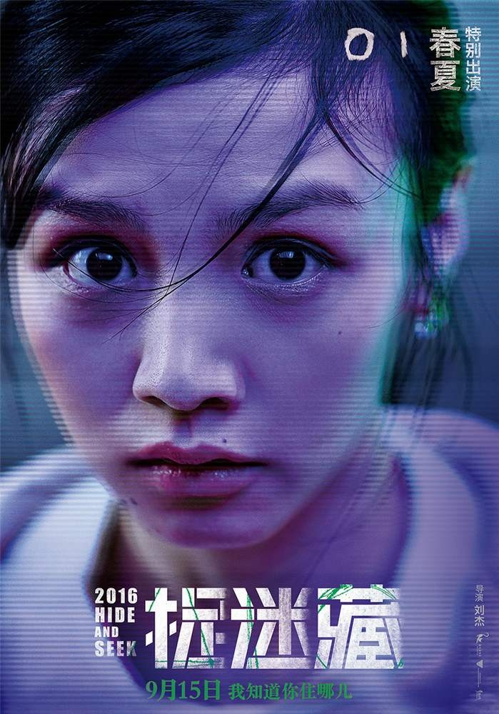《捉迷藏》曝"惊恐版"海报 霍建华秦海璐被虐_华语制造_图集_电影网