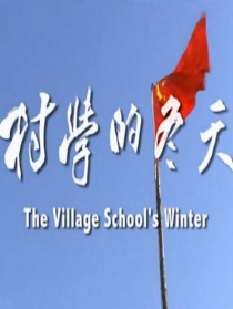 村学的冬天