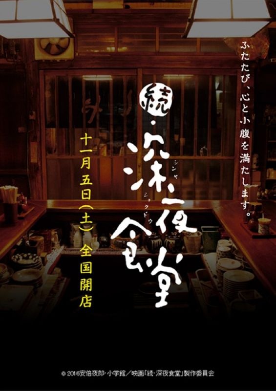 深夜食堂2_电影海报_图集_电影网_1905.com