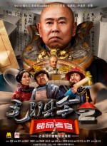 毛驴县令2之赌命考官