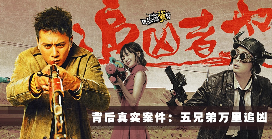 《追凶者也》背后真实事件:六盘水五兄弟万里追凶_电影策划_电影网_1905.com