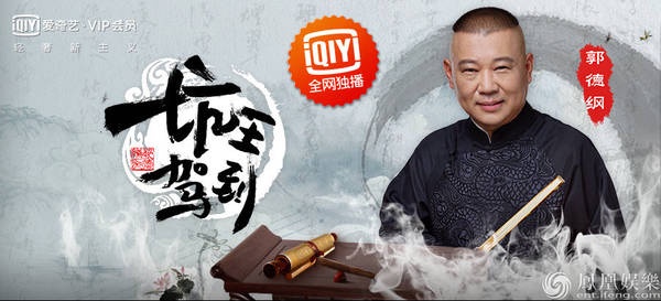 《坑王驾到》郭德纲贫嘴走江湖 观众:一分钟就