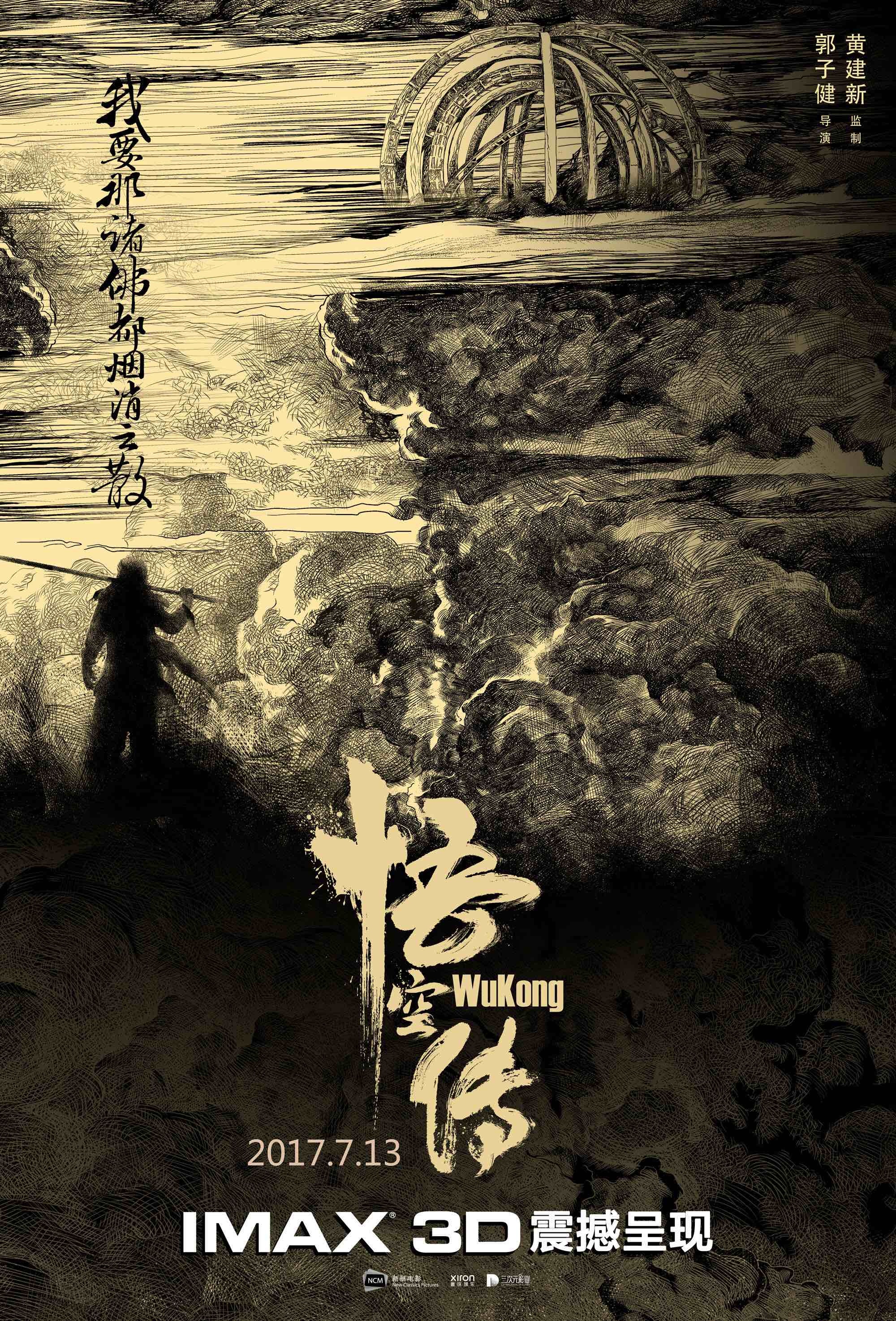 郭子健《悟空传》将于7月13日登陆中国IMAX影院