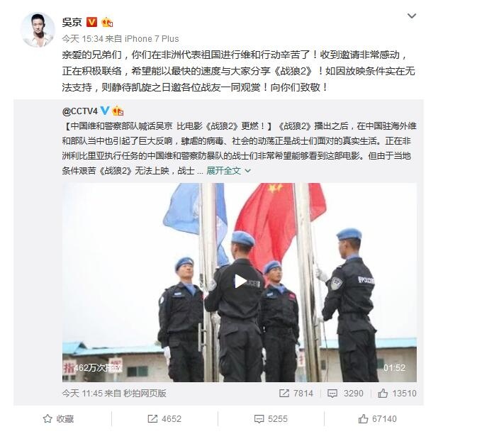 中国维和警察部队想看《战狼2》 吴京:尽快满足