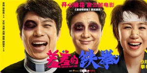 《羞羞的铁拳》的制胜秘笈