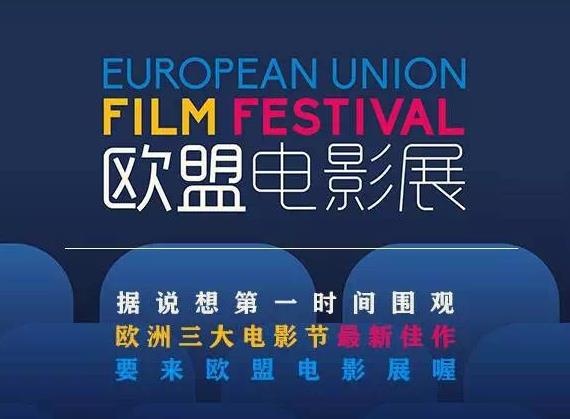 第10届欧盟电影展在北京正式开幕 解析影展内幕(图1)