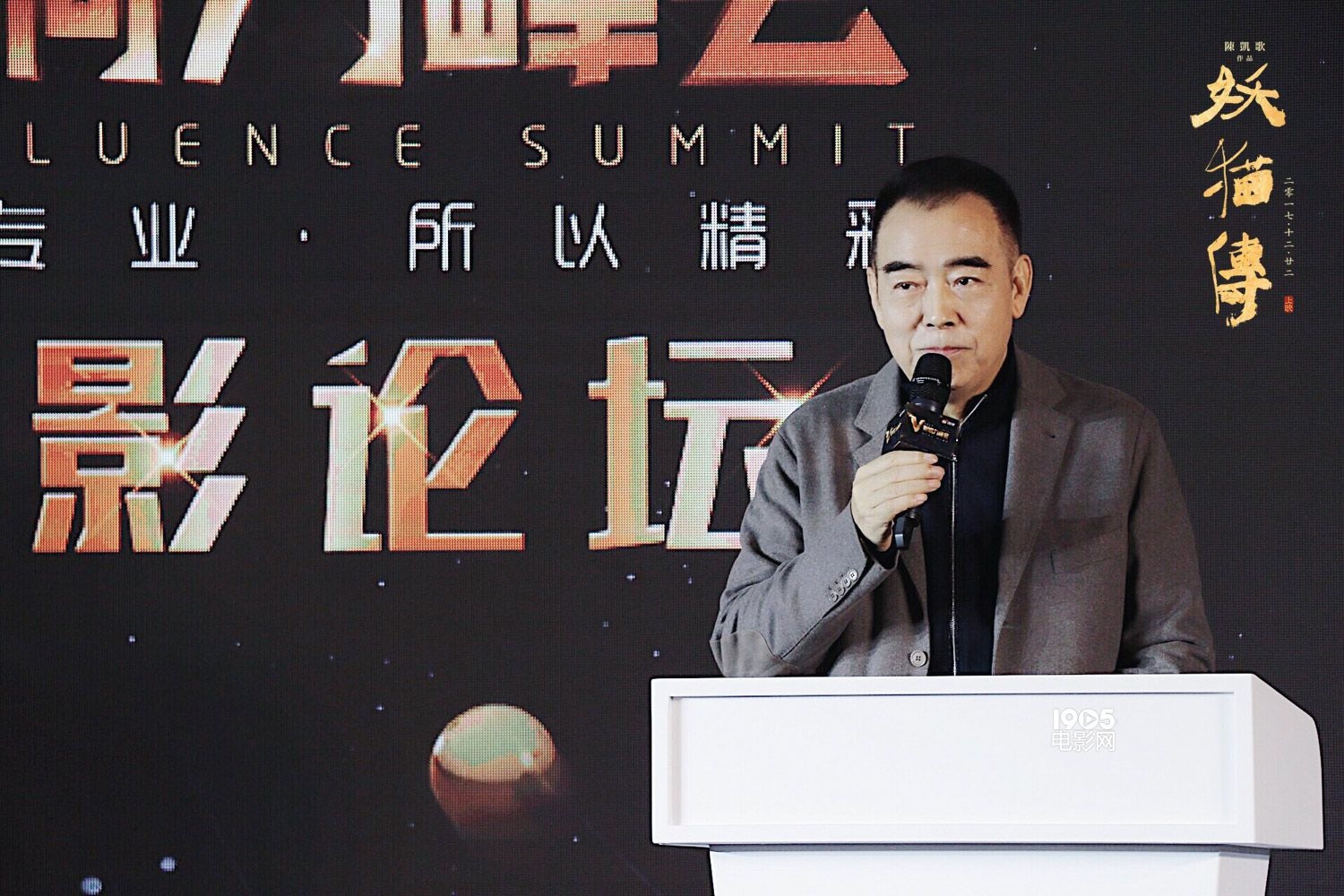 陈凯歌出席电影论坛开幕演讲 畅谈优秀影评人品质