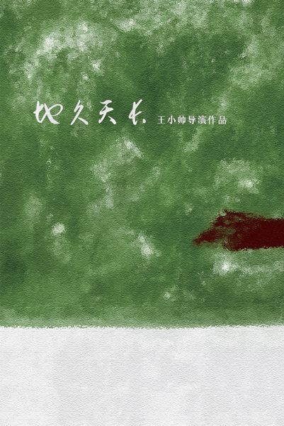 王小帅新片《地久天长》概念海报
