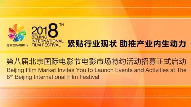 第八届北京电影节电影市场特约活动招募正式启动