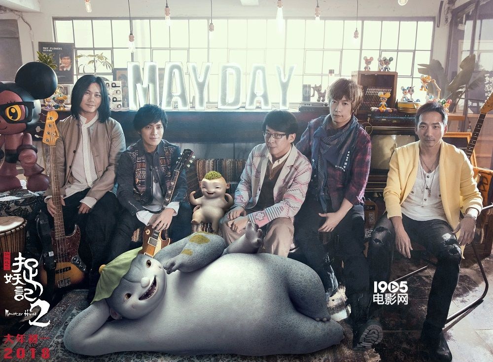 《捉妖记2》主题曲携手五月天 《什么歌》超治