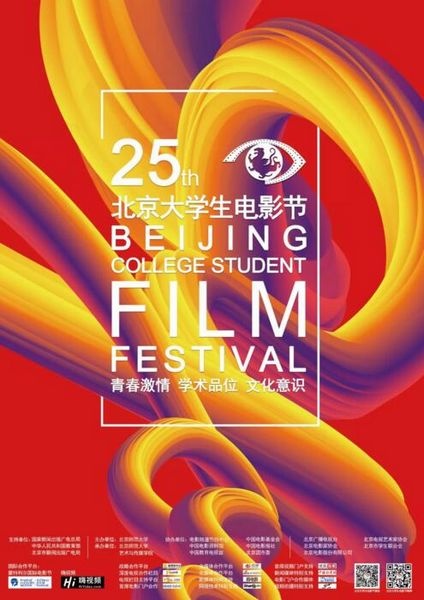 重磅！第二十五届北京大学生电影节主海报发布