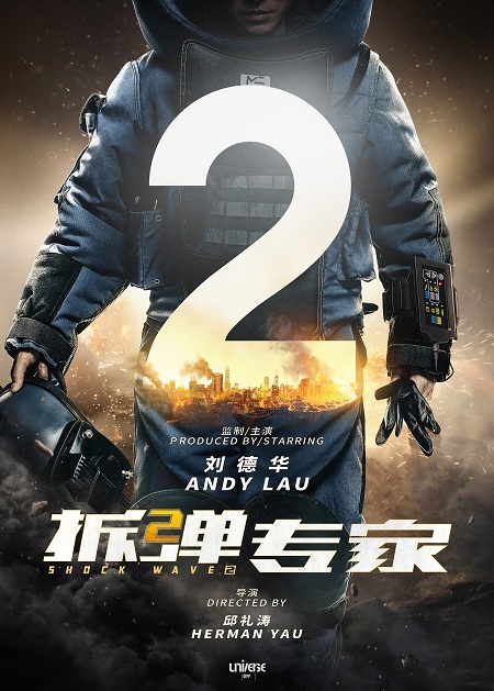 《拆弹2》《扫毒2》海报首度曝光 刘德华超燃加盟