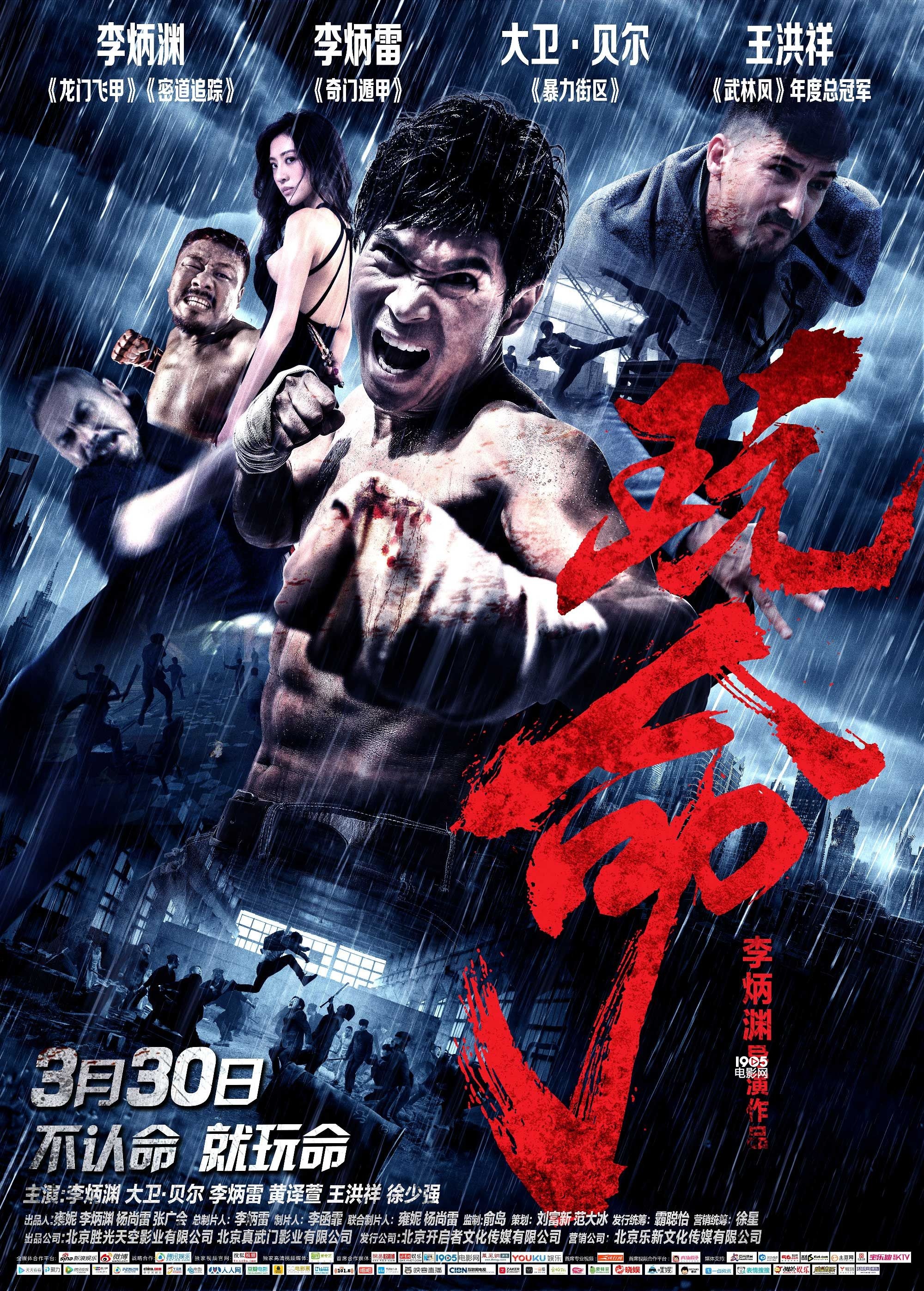电影《玩命》首映礼 李炳渊玩命拍戏两度重伤