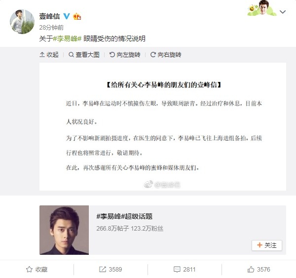 李易峰工作室回应说明伤情:运动时不慎撞伤左眼