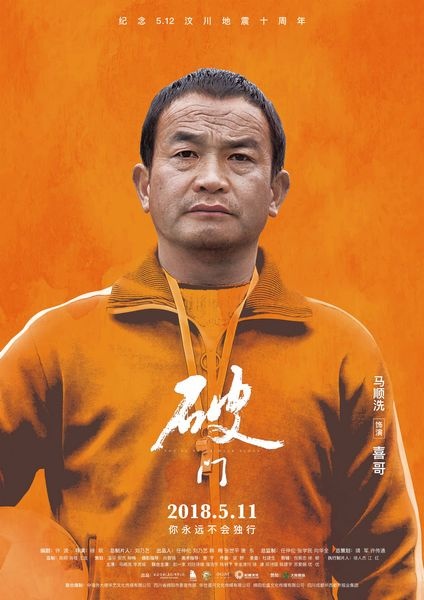 《破门》 5月11日上映  发布“橙光”人物海报