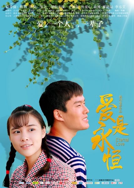 《爱是永恒》5月29日上映 再现父辈青春芳华岁月