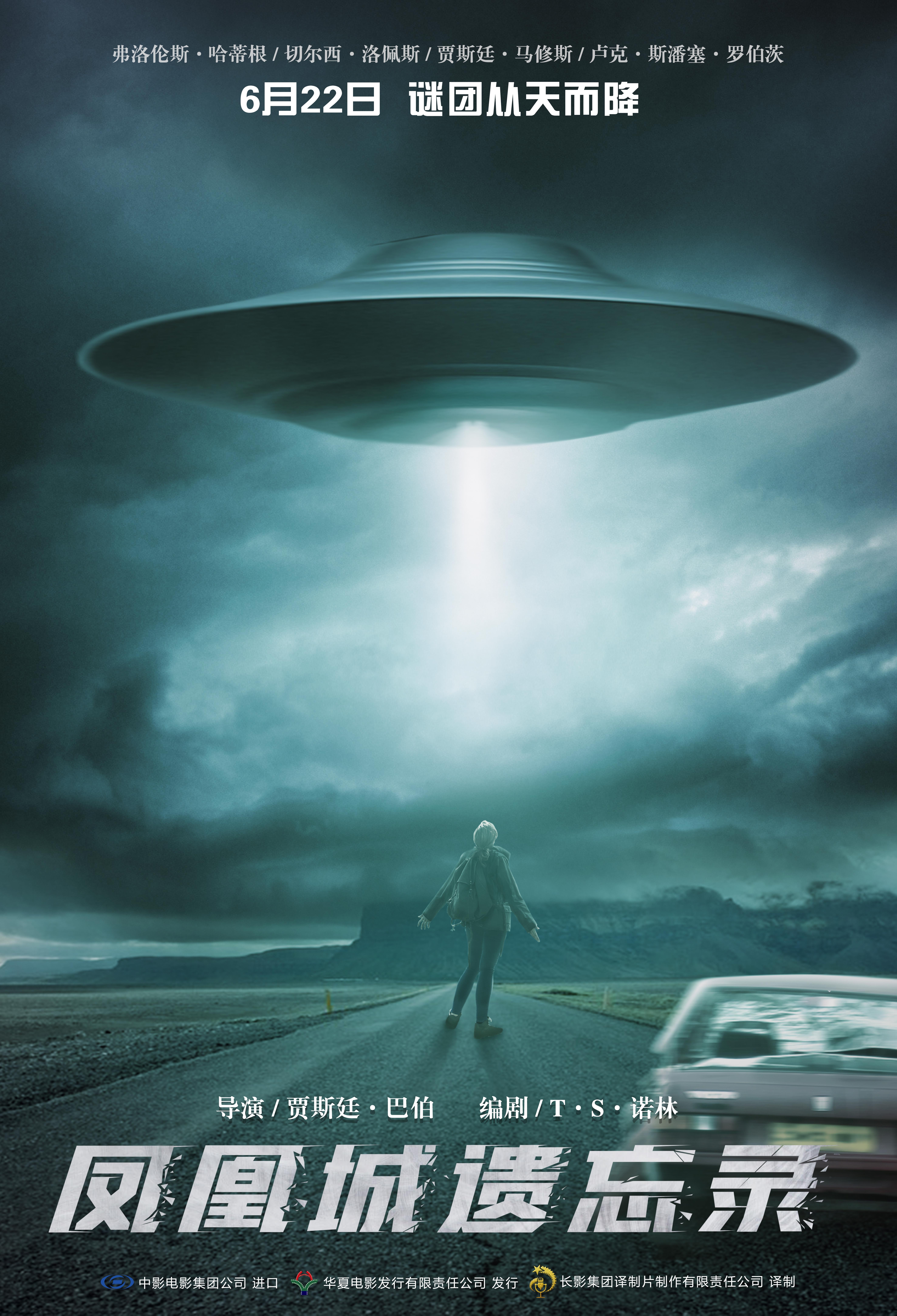 《凤凰城遗忘录》定档6.22 还原史上著名UFO事件