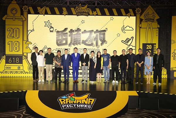 香蕉计划揭晓影业新厂牌 砸千万重金奖励内容生产