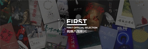 12届FIRST影展曝入围影片 本土类型探索惊喜不断