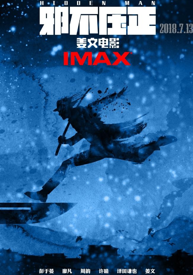 姜文《邪不压正》曝IMAX版海报 刀背之上侠者现身(图1)