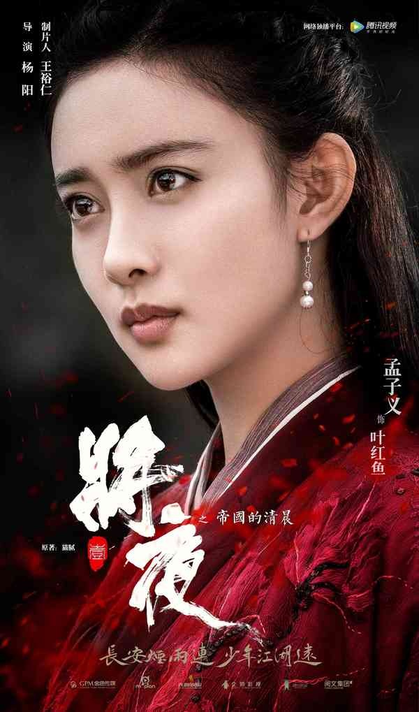 《将夜》曝孟子义角色海报 一袭红衣尽显红颜傲骨