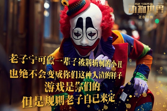 《动物世界》票房破3亿 Netflix拿下海外数字版权