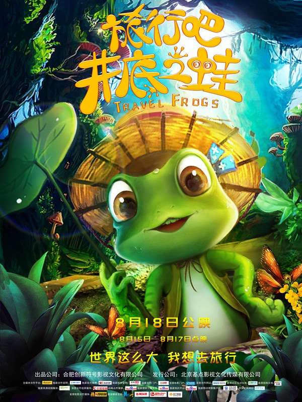 “旅行的青蛙”手游登上大银幕 电影定档8月18日