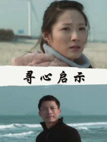 尋心啟示