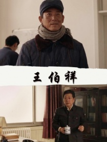 王伯祥
