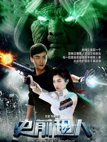史前超人