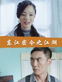 东江密令之江湖