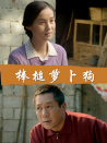 棒槌萝卜狗
