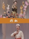 彩虹