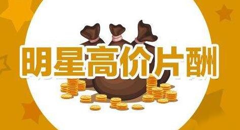 明星总片酬不得超5000万 部分地区调整为查账征税