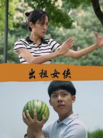 出租女侠