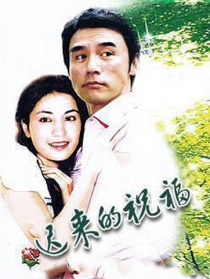 遲來(lái)的祝福
