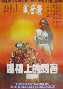婚禮上的刺客