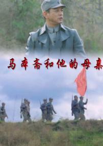 馬本齋和他的母親