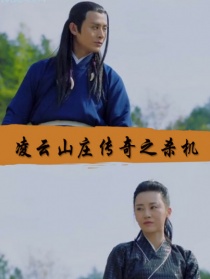 凌云山莊傳奇之殺機