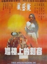婚礼上的刺客