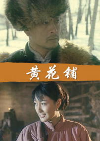 黃花鋪