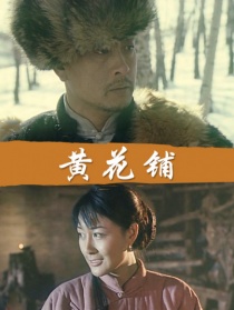 黃花鋪