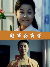 好事好商量