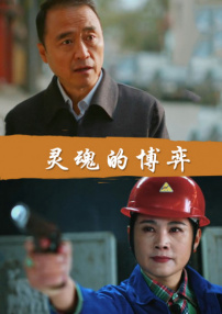 灵魂的博弈