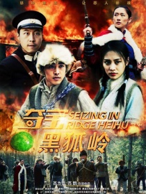 奪寶黑狐嶺